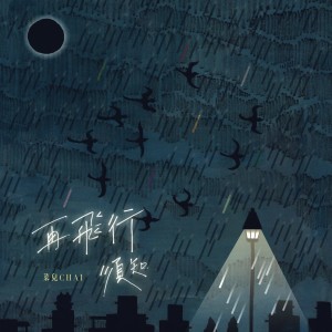 Album 再飞行须知 Reflight Instructions from 菜儿