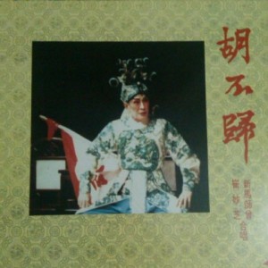 新馬師曾的專輯胡不歸