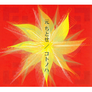 收聽元千歲的Mihachigatsu歌詞歌曲