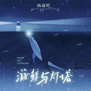 收聽楊瑜婷的遊鯨與燈塔歌詞歌曲
