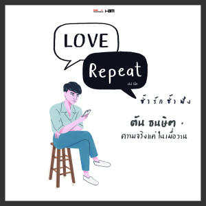 อัลบัม ความจริงแค่ในเมื่อวาน - Single ศิลปิน Ton Thanasit