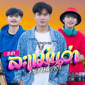 อัลบัม ละเเม่นว่าความโสด (สามช่า) ศิลปิน Onzon Music