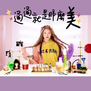 Album 通通就是那麼美 oleh 彤彤