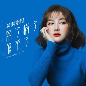 Listen to 累了痛了放手了 (完整版) song with lyrics from 莫叫姐姐