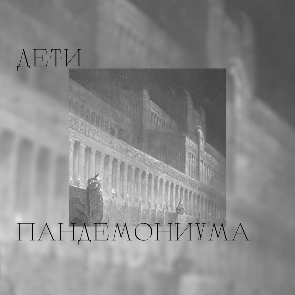 Дети Пандемониума