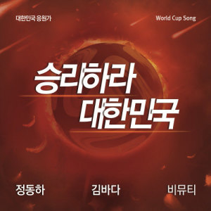 ดาวน์โหลดและฟังเพลง Get Victory, Korea! (short version) (SHORT VERSION) พร้อมเนื้อเพลงจาก Jung Dong Ha