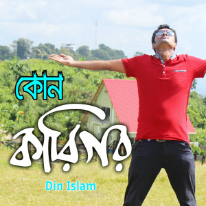 Listen to Kon Karigor song with lyrics from Din Islam