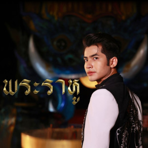 กานต์ ทศน的專輯พระราหู (วัดป่าพุทธญาณ) - Single