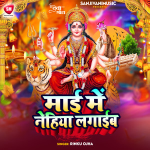 收聽Rinku Ojha的Mai Me Nehiya Lagaeeb歌詞歌曲