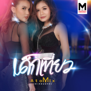 ดาวน์โหลดและฟังเพลง เด็กเที่ยว พร้อมเนื้อเพลงจาก Atomix