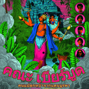 ดาวน์โหลดและฟังเพลง Jeanmaryn พร้อมเนื้อเพลงจาก Khana Bierbood