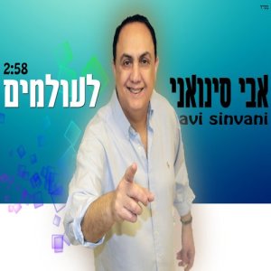 ดาวน์โหลดและฟังเพลง לעולמים พร้อมเนื้อเพลงจาก אבי סינואני