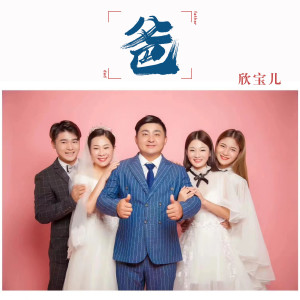 收聽欣寶兒的爸歌詞歌曲