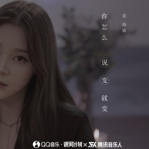 Album 你怎么说变就变 oleh 莫海婧