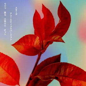 收聽Verso的Étoiles (Acoustique)歌詞歌曲