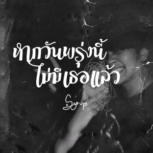 Album หากวันพรุ่งนี้ไม่เธอแล้ว from Syrup