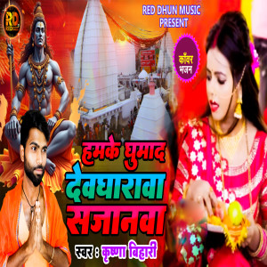 Listen to Hamke Ghumad Dewgharwa Sajanwa song with lyrics from Krishna Bihari