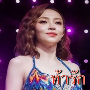 Album ท้ารัก from แอน อรดี