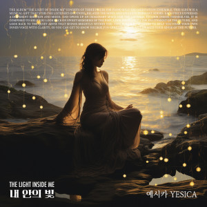 ดาวน์โหลดและฟังเพลง The comfort of memories (Piano Solo) พร้อมเนื้อเพลงจาก Yesica