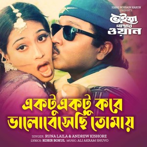 Listen to Ektu Ektu Kore Bhalobesechi Tomay (From "Bhaiya Number One") song with lyrics from Runa Laila