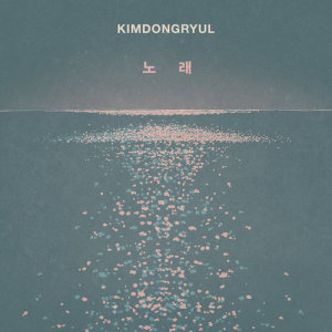 ดาวน์โหลดและฟังเพลง Song พร้อมเนื้อเพลงจาก Kim Dong Ryul