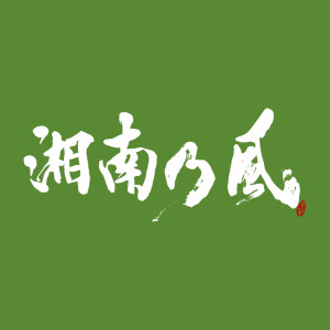 收聽湘南乃風的Winner歌詞歌曲