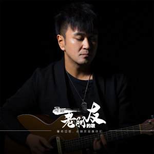 ดาวน์โหลดและฟังเพลง 写给老朋友的歌 (伴奏) พร้อมเนื้อเพลงจาก 夏布
