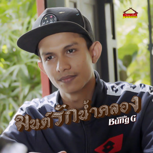 收聽Bung G的มนต์รักน้ำคลอง歌詞歌曲
