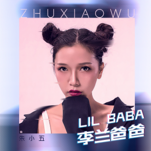 收聽朱小五的李蘭爸爸 (翻唱)歌詞歌曲