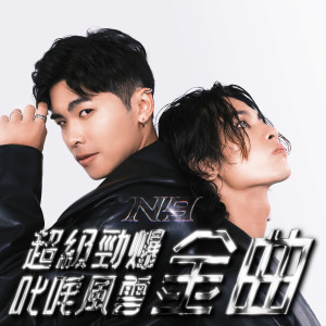 收聽N9的超級勁爆叱吒風雲金曲歌詞歌曲