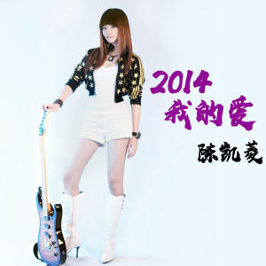 Listen to 2014我的愛 song with lyrics from 陈凯菱