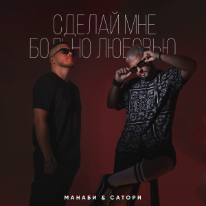 Listen to Сделай мне больно любовью song with lyrics from МАНАБИ & САТОРИ