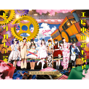 收聽私立恵比壽中學的Eienni Chugakusei (Ebichu Mafuyuno Kitahan Kyurisumasu 2014 Live Version) (エビ中 真冬の北半キュリスマス2014 ver.)歌詞歌曲