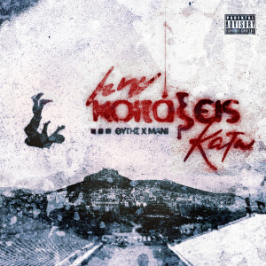 Thitis的專輯Min Koitakseis Kato (Explicit)