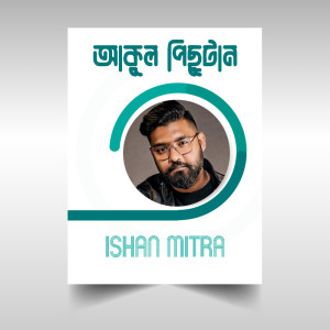 อัลบัม আকুল পিছুটান ศิลปิน Ishan Mitra