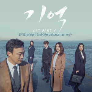 Kim Kyung-Hee (April 2nd)的專輯Memory (Original Television Soundtrack), Pt. 4