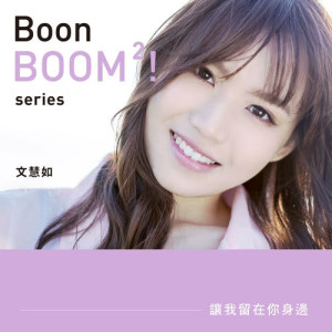 ดาวน์โหลดและฟังเพลง 讓我留在你身邊 พร้อมเนื้อเพลงจาก 文慧如