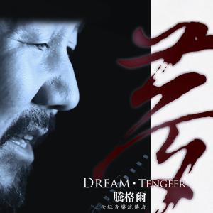 Dengarkan lagu 马兰花 nyanyian 腾格尔 dengan lirik