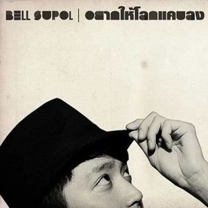 อัลบัม เบล สุพล (New Single) ศิลปิน Bell Supol