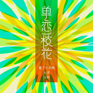 Listen to 单恋一枝花 (夏了个天呐完整版) song with lyrics from 少刘