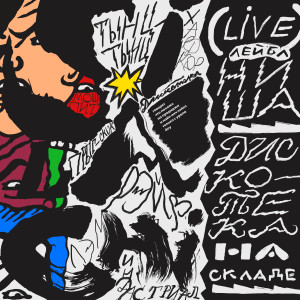 Listen to Салтаново (Live|Explicit) song with lyrics from Silachi