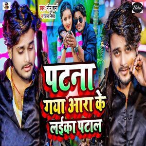 Album Patna Gya Aara Ke Laika Pataal from Monu Sharma