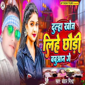 Listen to Dulha Khoj Lihe Chhaune Babuan Ge song with lyrics from Chandan Mishra