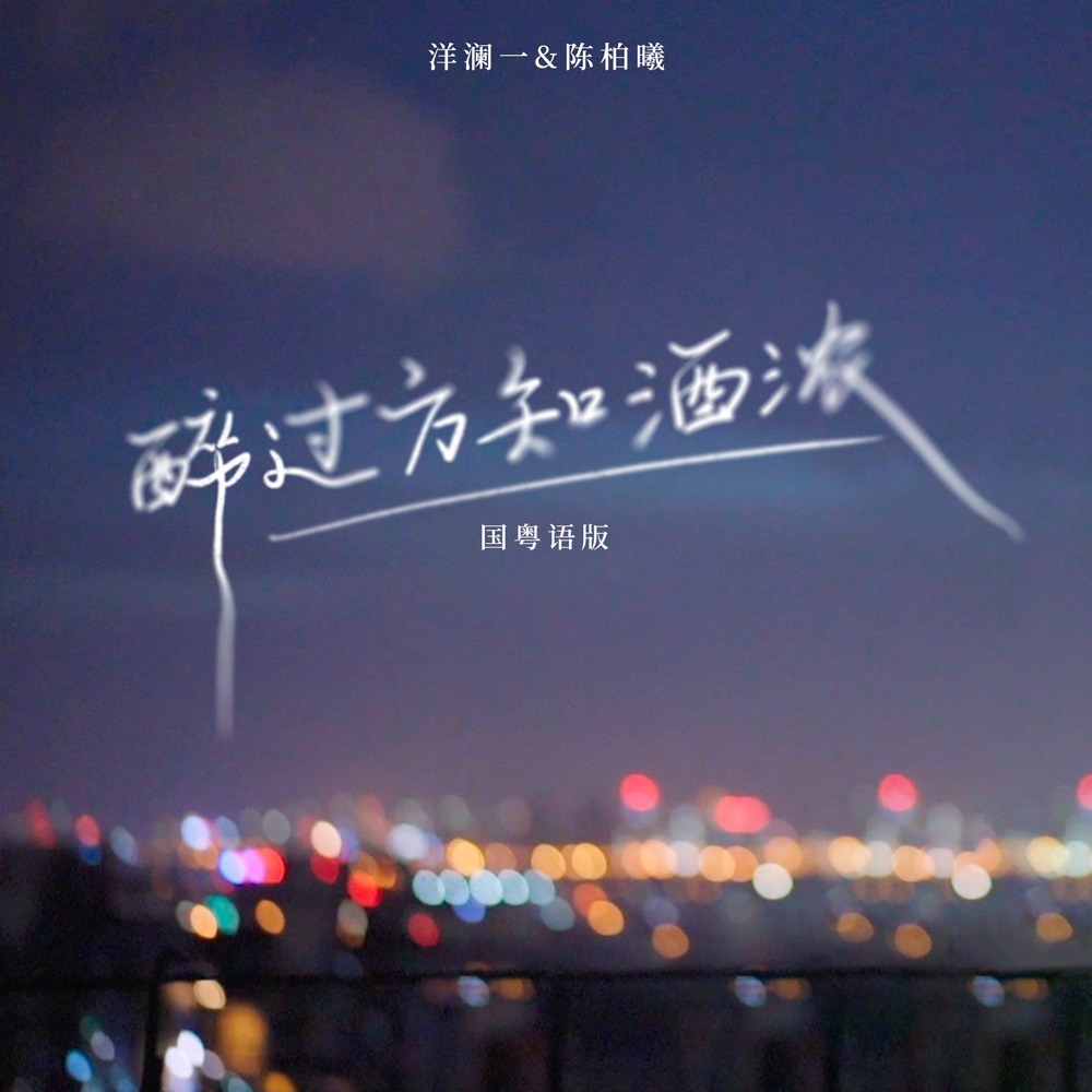 醉过方知酒浓 (国粤语版伴奏)