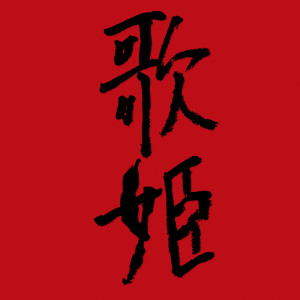 อัลบัม 男と女のお話 ศิลปิน Akina Nakamori