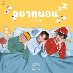 ดาวน์โหลดและฟังเพลง อยากนอน(Sleepy) พร้อมเนื้อเพลงจาก ONEONE