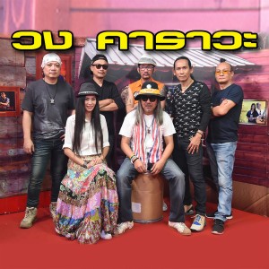 收听คาราวะ的มิตรสหายสองล้อ歌词歌曲
