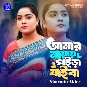 Album Tumi Dure Acho Durei Thako (Pt 4) from Sharmin Akter