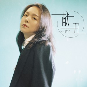 收聽小時姑娘的獻醜歌詞歌曲
