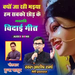 收聽Ashish Sharma的Kyon Ja Rahi Maiya Hum Sabko Chhod Ke Ashish Sharma歌詞歌曲